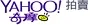 Yahoo !奇摩拍賣 Logo