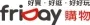 friday購物 Logo
