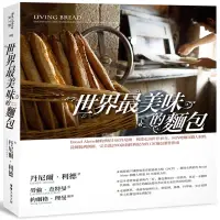 世界最美味的麵包：Bread Alone紐約烘焙巨匠丹尼爾‧利德走訪世界40年，向各地麵包職人取經，從傳統到創新，完美 60款新 配方的工匠麵包製作指南 - 比價