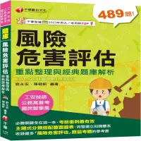 2025【主題式分類題庫】風險危害評估：重點整理與 題庫解析〔工安技師 公務高普考 國民營事業〕