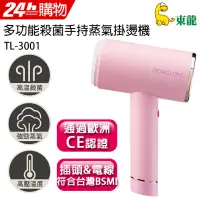 符合歐洲CE 東龍多 殺菌手持蒸氣掛燙機TL 3001 ‖插頭、電線符合 BSMI ‖掛燙平燙二合一‖ - 比價