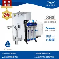 【Buder 普德】★２年 ★四合一逆滲透加熱器廚下型飲水機  BD 3004BF RO