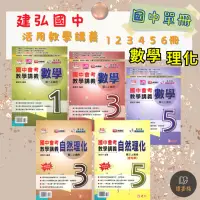 〔113下-114上〕建弘國中 活用教學講義 數學、理化 1 2 3 4 5 6冊 綜合版 比較活偏難 108課綱 附解答 ● 讀書棧國中參考書