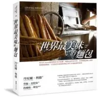 《度度鳥》世界最美味的麵包：Bread Alone 紐約烘焙巨匠丹尼爾│常常 文創│丹尼爾‧利德│ │定價：1500 元 - 比價