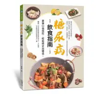 糖尿病飲食指南:掌握GI值 ，輕鬆穩定血糖值。