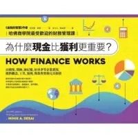 【momoBOOK】為什麼 比獲利更重要？：哈佛商學院最受 的財務管理課 電子書