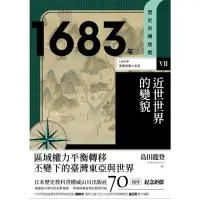 【momoBOOK】歷史的轉換期7：1683年．近世世界的變貌 電子書