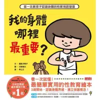 【momoBOOK】我的身體哪裡最重要？第一本教孩子認識身體的性教育啟蒙書 電子書