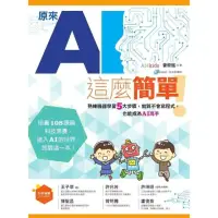 【momoBOOK】原來AI這麼簡單！：熟練機器學習5大步驟，就算不會寫程式，也能成為AI高手 電子書