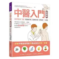 中醫入門超圖解：初學中醫的第一本書，從理論到中藥，從診斷到治療，速學速 79折  TAAZE讀冊
