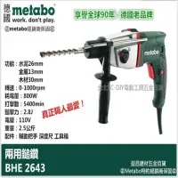 【台北益昌】職人最愛 德國 METABO 美達寶 二用 電鎚鑽 BHE 2643 非BHE22 KHE28 2-26re