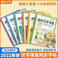 時光學漢字課堂同步字帖一二三四五六年級小學生筆畫筆順控筆練習【創優日常 】