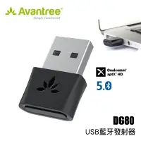 Avantree DG80 USB藍牙音樂5.0發射器 超低延遲 藍牙適配器5.0 Switch PS4 PC