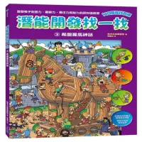 希臘羅馬神話 小光點 【潛能開發找一找3：主題性找找看學習遊戲書 視覺統合和圖像對應能力 觀察力、專注力和耐力】