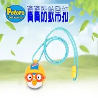 Pororo 精油防蚊扣 小黑蚊 防蚊 郊遊  爬山 露營 天然精油 防蚊蟲叮咬 兒童 嬰兒 防蚊扣鈕扣 卡扣手環 - 比價