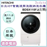可 ~HITACHI【BDSX115FJ】日立11.5公斤 IOT智能自動投洗滾筒式洗脫烘 左開 【德泰 】 - 比價
