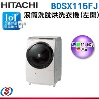 可 【新莊信源】11.5公斤 左開 IOT【HITACHI 日立滾筒洗脫烘洗衣機】 BDSX115FJ - 比價
