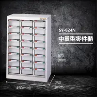 【收納 】大富 SY-824N 中量型零件櫃 收納櫃 零件盒 置物櫃 分類盒 分類櫃 工具櫃