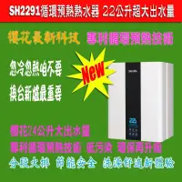 ╰熱水器就醬裝╯櫻花SH-2291 22L循環預熱熱水器 配備有線遙控器 防潮可 於浴室送 不含牽電線及開孔