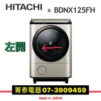 ☎陳列機 很殺限高雄市區~HITACHI【BDNX125FH左開】日立12.5公斤 滾筒洗脫烘-4段溫水~洗劑自動投入~IOT遠距操控 - 比價