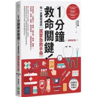 1分鐘救命關鍵！你一定要知道的居家急救手冊 增訂版  市集  定價:480