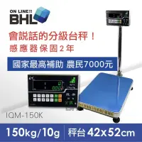   含稅 附發票~BHL秉衡量電子秤~蔬果語音分級台秤 IQM~150K 秤台42x52cm  - 比價