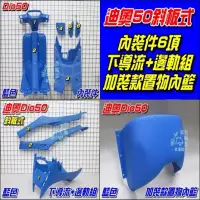 【水車殼】三陽 迪奧 Dio50 斜板 彩色 內裝件 9項 藍色  內籃 藍色 DIO 斜板式 彩色內裝 DIOEZ - 比價