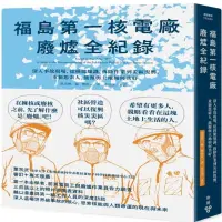 福島第一核電廠廢爐全紀錄：深入事故現場，從核能知識、拆除作業到災區復興，重新思索人、能源與土地如何共好