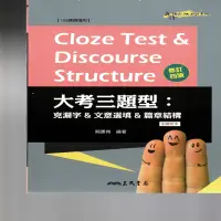 高中三民 MakeMe Hight大考三題型克漏字.文意選填.篇章結構