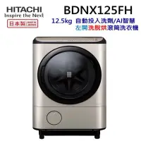 HITACHI 日立12.5公斤 IOT智能自動投洗滾筒式洗脫烘BDNX125FH 左開 - 比價