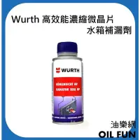 【油樂網】德國 WURTH 福士 高效能濃縮微晶片水箱補漏劑 Radiator Seal HP 5861 500 150