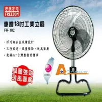 ☆大A貨☆惠騰18吋 FR-182 工業立扇 MIT 製 微笑標章 立扇 工地用 95W