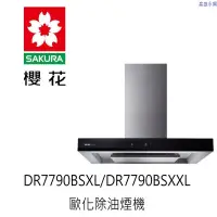 高雄 櫻花牌 DR7790BSXL歐化除油煙機-渦輪變頻，含    高雄永興