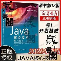 ~藏書閣~~2022 ~Java核心技術 卷I 開發基礎 原書 2版  計算機程序開 - 比價