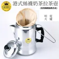 ~金冠牌~家用商用3L大容量鋁製港式絲襪奶茶壺（沖茶壺 煮茶壺 拉花杯 拉花缸 咖啡壺 手沖壺） - 比價