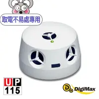 【DigiMax】『五雷轟鼠』五喇叭電池式超音波驅鼠器 UP-115  取電不易處     電池式   強力超音波  - 比價