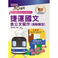 2025年捷運招考「 版本」【捷運國文含公文寫作（測驗題型）】（臺北桃園臺中捷運 ‧大量收錄104～113相關試題‧重點精華整理說明） 11版