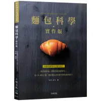 麵包科學－實作版：無需攪拌機，將 秘訣簡單化，粉．水．酵母．鹽，關於麵包480個步驟知識與技巧，從最初最 的麵包製作（ ）