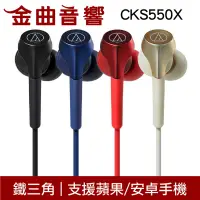 鐵三角 ATH-CKS550X 四色  沒麥克風 重低音 耳道式 耳機 CKS550Xis | 金曲音響 - 比價