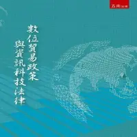 貿易政策與資訊科技法律  1版  王震宇 等 2022 五南 - 比價