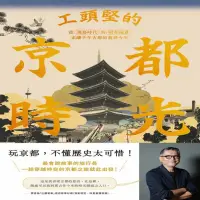 【電子書】工頭堅的京都時光：從飛鳥時代到昭和地景，走讀千年古都的前世今生