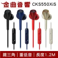 鐵三角 重低音 麥克風耳道式耳機 四色  ATH-CKS550XiS  | 金曲音響 - 比價
