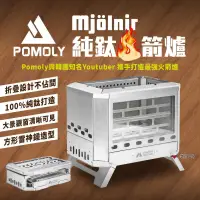 【POMOLY】Mjolnir 純鈦火箭爐 韓國聯名 款 折疊柴爐 營火爐 育空爐 暖爐 篝火 野炊 露營 悠遊戶外