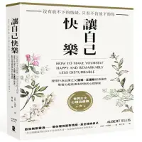 【讀書共和國】讓自己快樂：【沒有放不下的情緒，只有不肯放下的你】理情行為治療之父亞伯‧艾里斯 著作，影響力超越佛洛伊德的心理學家