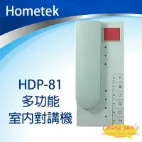 昌運監視器 Hometek HDP~81 多 室內對講機~夏日 中 再享點數 ~ - 比價